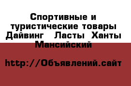 Спортивные и туристические товары Дайвинг - Ласты. Ханты-Мансийский